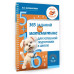 365 заданий по математике для успешной подготовки к школе.