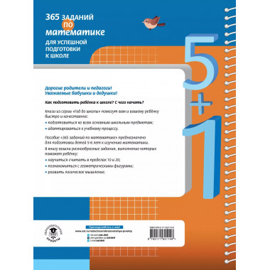 365 заданий по математике для успешной подготовки к школе.