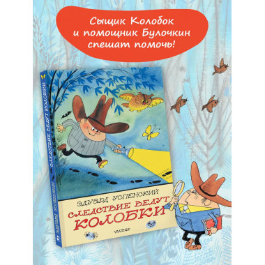 Следствие ведут Колобки. Рисунки В. Чижикова.