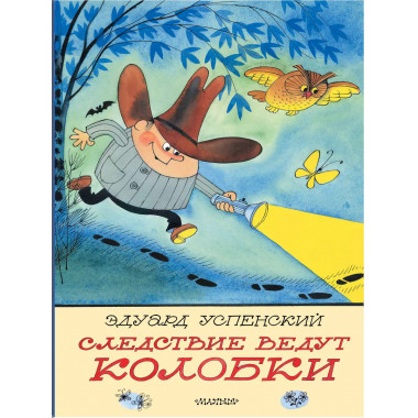 Следствие ведут Колобки. Рисунки В. Чижикова.