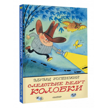 Следствие ведут Колобки. Рисунки В. Чижикова.