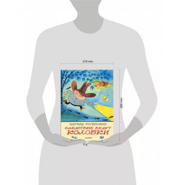 Следствие ведут Колобки. Рисунки В. Чижикова.