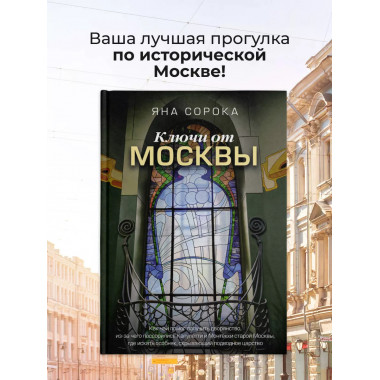 Ключи от Москвы.