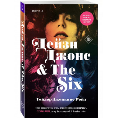 Дейзи Джонс & The Six.