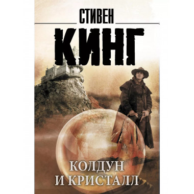 Колдун и кристалл: из цикла Темная Башня .