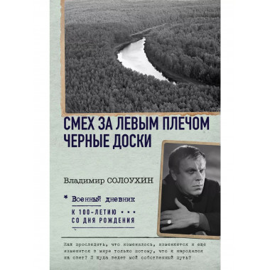 Смех за левым плечом. Черные доски.