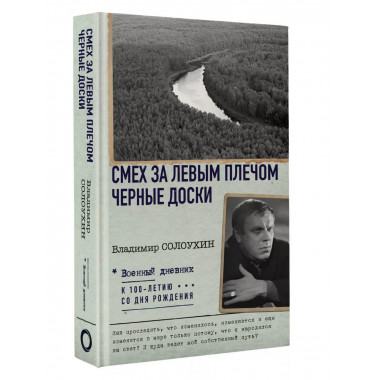 Смех за левым плечом. Черные доски.