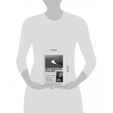 Смех за левым плечом. Черные доски.