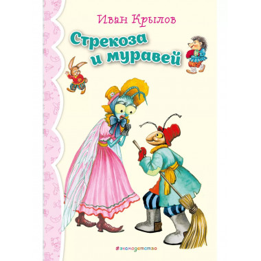 Стрекоза и Муравей. Басни (ил. И. Петелиной)_.