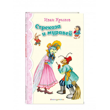 Стрекоза и Муравей. Басни (ил. И. Петелиной)_.