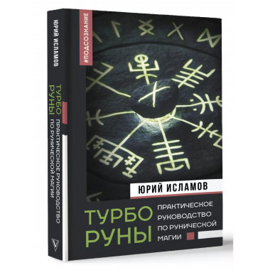 ТурбоРуны. Практическое руководство по рунической магии.