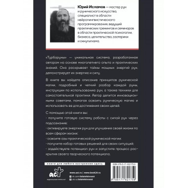 ТурбоРуны. Практическое руководство по рунической магии.