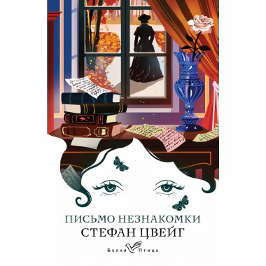 Письмо незнакомки.