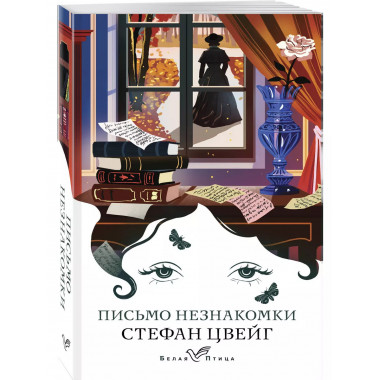 Письмо незнакомки.