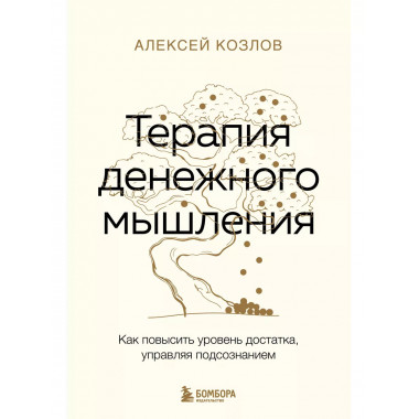 Терапия денежного мышления. Как повысить уровень достатка, у