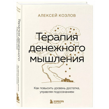 Терапия денежного мышления. Как повысить уровень достатка, у