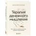 Терапия денежного мышления. Как повысить уровень достатка, у