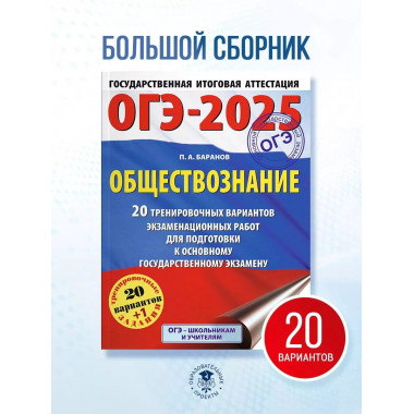 ОГЭ-2025. Обществознание.