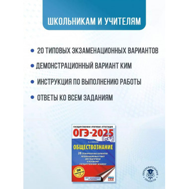 ОГЭ-2025. Обществознание.