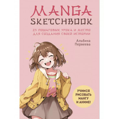 Manga Sketchbook. Учимся рисовать мангу и аниме! 23 пошаговы