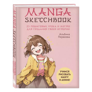 Manga Sketchbook. Учимся рисовать мангу и аниме! 23 пошаговы