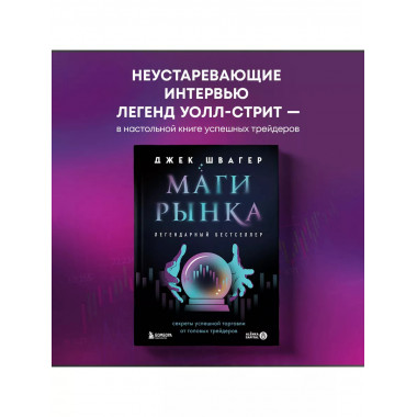 Маги рынка. Секреты успешной торговли от топовых трейдеров.