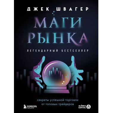 Маги рынка. Секреты успешной торговли от топовых трейдеров.