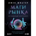 Маги рынка. Секреты успешной торговли от топовых трейдеров.