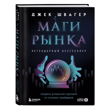 Маги рынка. Секреты успешной торговли от топовых трейдеров.