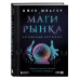 Маги рынка. Секреты успешной торговли от топовых трейдеров.