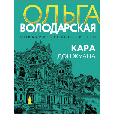 Кара Дон Жуана.