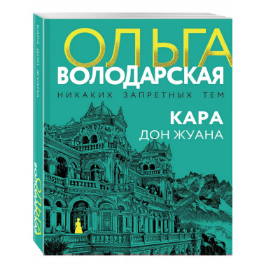 Кара Дон Жуана.