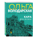 Кара Дон Жуана.