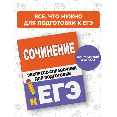 Сочинение. Экспресс-справочник для подготовки к ЕГЭ.