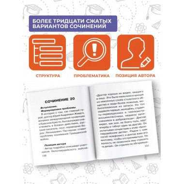 Сочинение. Экспресс-справочник для подготовки к ЕГЭ.