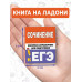 Сочинение. Экспресс-справочник для подготовки к ЕГЭ.
