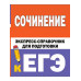 Сочинение. Экспресс-справочник для подготовки к ЕГЭ.