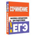 Сочинение. Экспресс-справочник для подготовки к ЕГЭ.