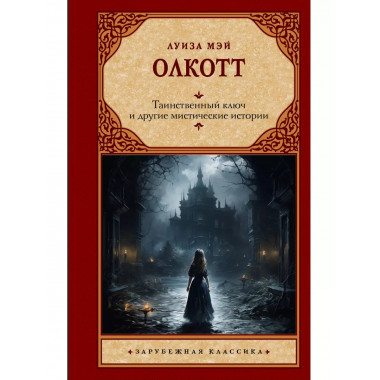 Таинственный ключ и другие мистические истории.