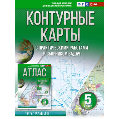 Контурные карты 5 класс. География. ФГОС
