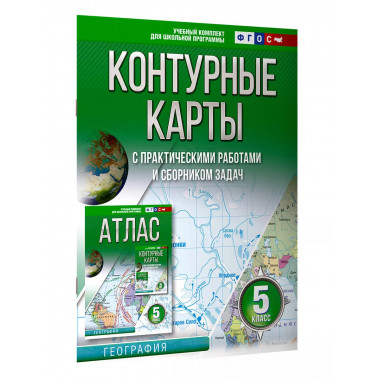 Контурные карты 5 класс. География. ФГОС