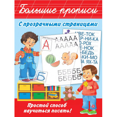 Большие прописи с прозрачными страницами.