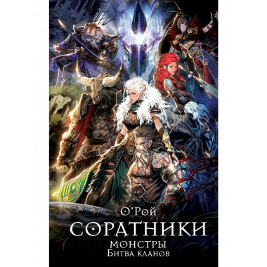 Соратники. Монстры. Битва кланов.