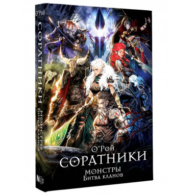 Соратники. Монстры. Битва кланов.