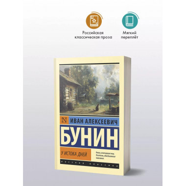 У истока дней.