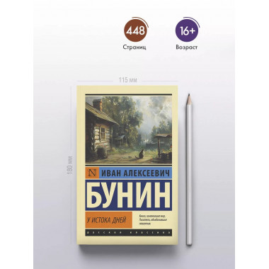У истока дней.