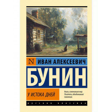 У истока дней.