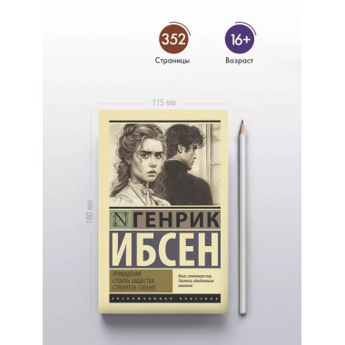 Привидения. Столпы общества. Строитель Сольнес.