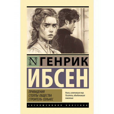 Привидения. Столпы общества. Строитель Сольнес.