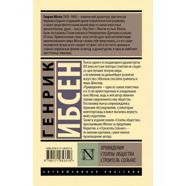 Привидения. Столпы общества. Строитель Сольнес.